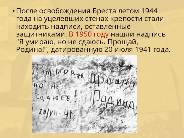 После освобождения Бреста летом 1944 года на уцелевших стенах крепости стали находить