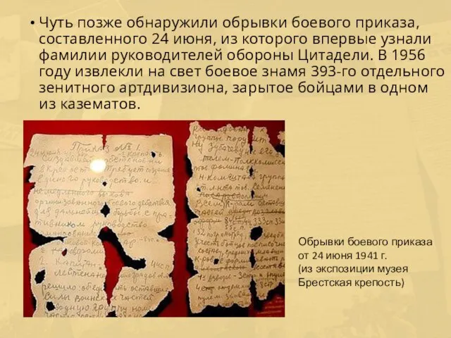 Чуть позже обнаружили обрывки боевого приказа, составленного 24 июня, из которого впервые
