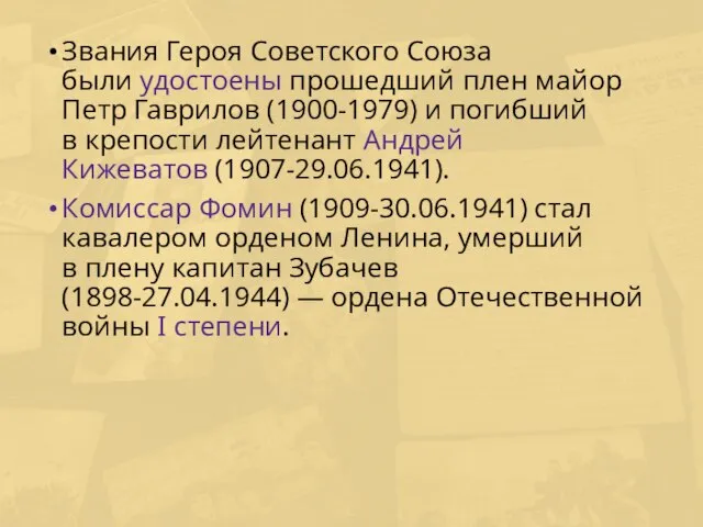 Звания Героя Советского Союза были удостоены прошедший плен майор Петр Гаврилов (1900-1979)