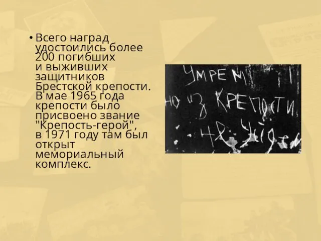 Всего наград удостоились более 200 погибших и выживших защитников Брестской крепости. В