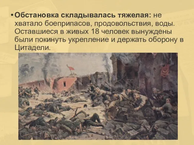 Обстановка складывалась тяжелая: не хватало боеприпасов, продовольствия, воды. Оставшиеся в живых 18