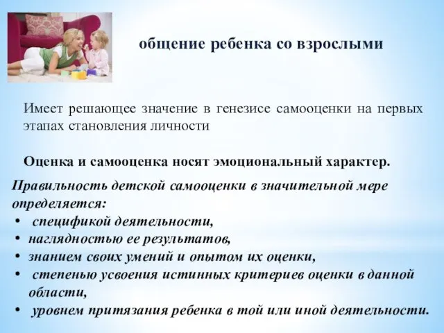 общение ребенка со взрослыми Имеет решающее значение в генезисе самооценки на первых