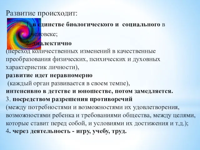 Развитие происходит: 1. в единстве биологического и социального в человеке; 2. диалектично