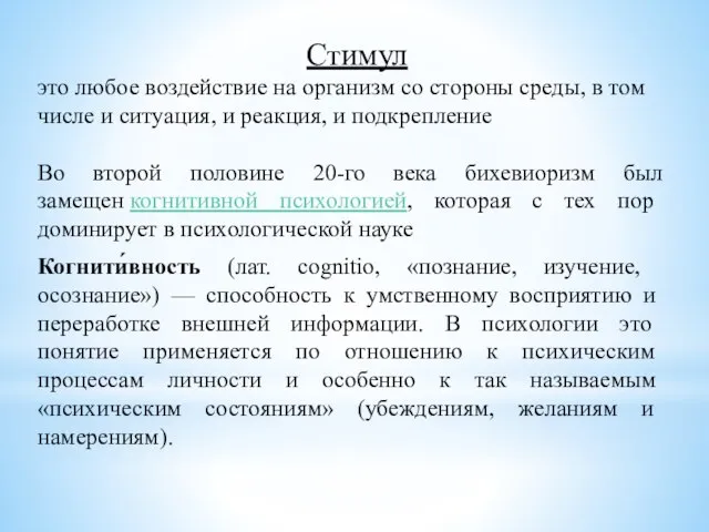 Стимул это любое воздействие на организм со стороны среды, в том числе