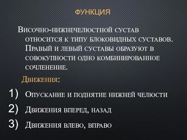 Височно-нижнечелюстной сустав относится к типу блоковидных суставов. Правый и левый суставы образуют