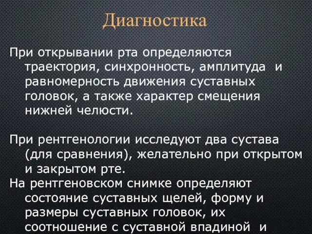 При открывании рта определяются траектория, синхронность, амплитуда и равномерность движения суставных головок,