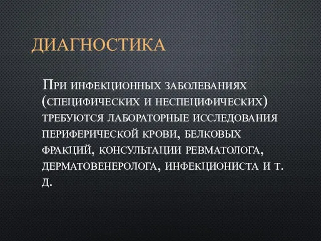 ДИАГНОСТИКА При инфекционных заболеваниях (специфических и неспецифических) требуются лабораторные исследования периферической крови,