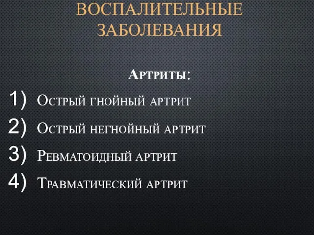 ВОСПАЛИТЕЛЬНЫЕ ЗАБОЛЕВАНИЯ Артриты: Острый гнойный артрит Острый негнойный артрит Ревматоидный артрит Травматический артрит