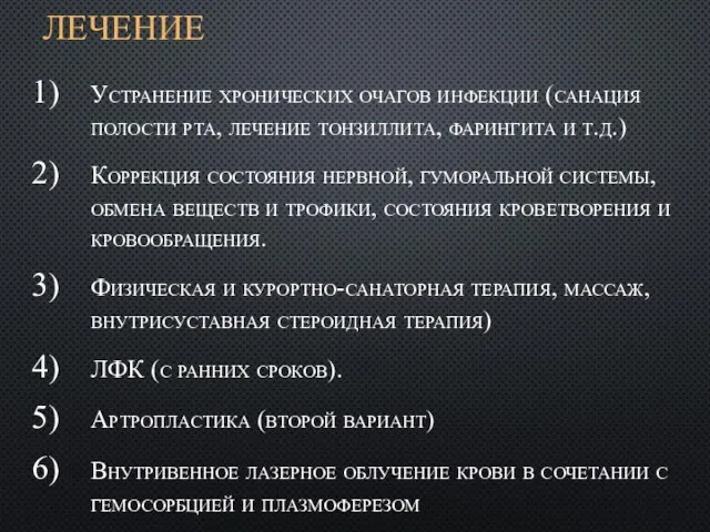 ЛЕЧЕНИЕ Устранение хронических очагов инфекции (санация полости рта, лечение тонзиллита, фарингита и