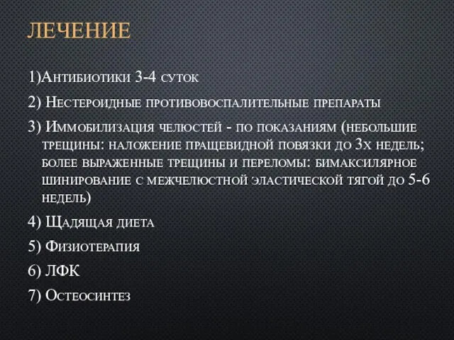 ЛЕЧЕНИЕ 1)Антибиотики 3-4 суток 2) Нестероидные противовоспалительные препараты 3) Иммобилизация челюстей -