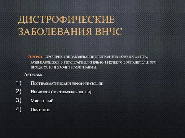 ДИСТРОФИЧЕСКИЕ ЗАБОЛЕВАНИЯ ВНЧС Артроз - хроническое заболевание дистрофического характера, развивающееся в результате