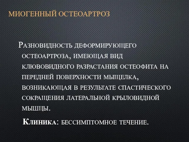 МИОГЕННЫЙ ОСТЕОАРТРОЗ Разновидность деформирующего остеоартроза, имеющая вид клювовидного разрастания остеофита на передней