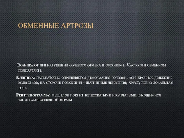 ОБМЕННЫЕ АРТРОЗЫ Возникают при нарушении солевого обмена в организме. Часто при обменном