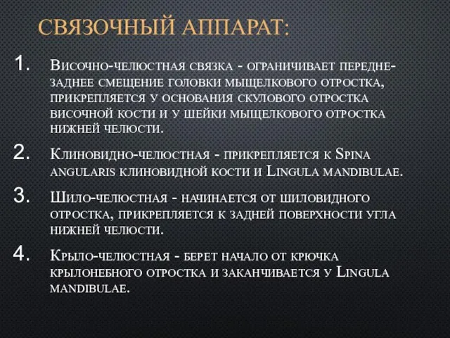 СВЯЗОЧНЫЙ АППАРАТ: Височно-челюстная связка - ограничивает передне-заднее смещение головки мыщелкового отростка, прикрепляется