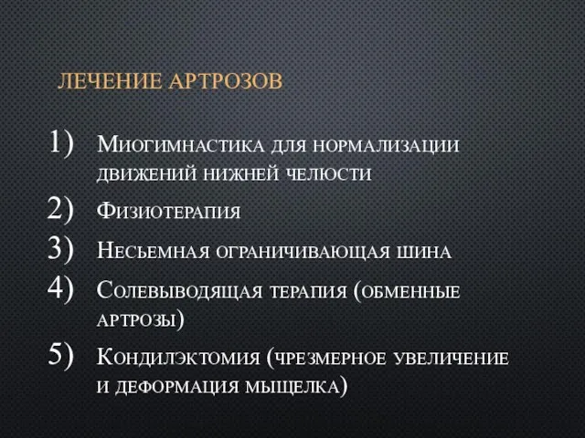 ЛЕЧЕНИЕ АРТРОЗОВ Миогимнастика для нормализации движений нижней челюсти Физиотерапия Несьемная ограничивающая шина