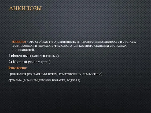 АНКИЛОЗЫ Анкилоз - это стойкая тугоподвижность или полная неподвижность в суставе, возникающая