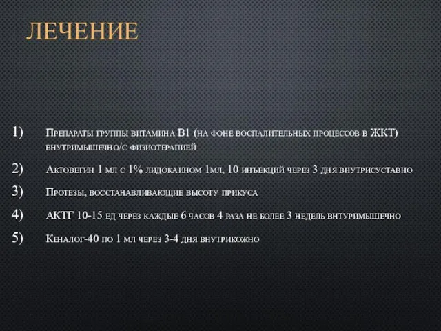 ЛЕЧЕНИЕ Препараты группы витамина В1 (на фоне воспалительных процессов в ЖКТ) внутримышечно/с