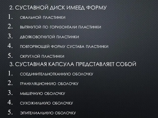 2. СУСТАВНОЙ ДИСК ИМЕЕД ФОРМУ овальной пластинки вытянутой по горизонтали пластинки двояковогнутой