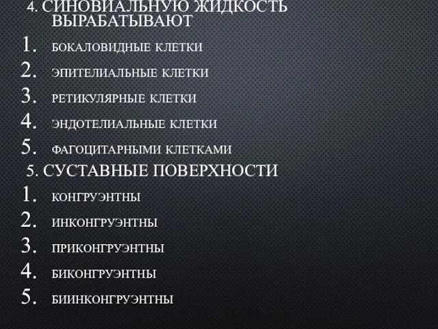 4. СИНОВИАЛЬНУЮ ЖИДКОСТЬ ВЫРАБАТЫВАЮТ бокаловидные клетки эпителиальные клетки ретикулярные клетки эндотелиальные клетки