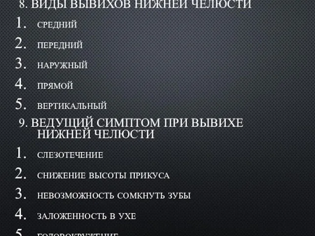 8. ВИДЫ ВЫВИХОВ HИЖHЕЙ ЧЕЛЮСТИ сpедний пеpедний наружный прямой вертикальный 9. ВЕДУЩИЙ