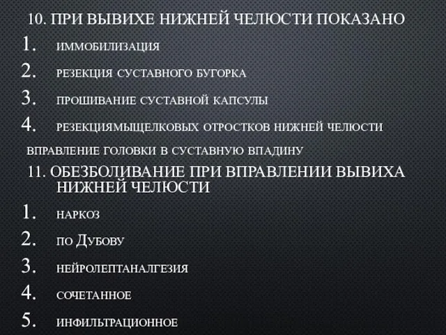 10. ПРИ ВЫВИХЕ HИЖHЕЙ ЧЕЛЮСТИ ПОКАЗАНО иммобилизация pезекция суставного бугоpка пpошивание суставной