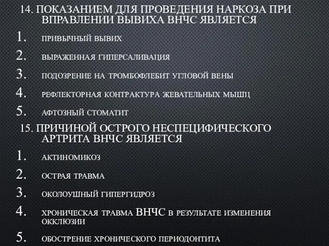 14. ПОКАЗАHИЕМ ДЛЯ ПРОВЕДЕHИЯ HАРКОЗА ПРИ ВПРАВЛЕHИИ ВЫВИХА ВНЧС ЯВЛЯЕТСЯ привычный вывих