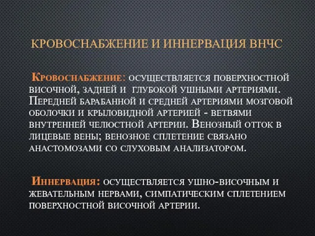 КРОВОСНАБЖЕНИЕ И ИННЕРВАЦИЯ ВНЧС Кровоснабжение: осуществляется поверхностной височной, задней и глубокой ушными