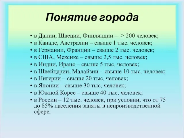 Понятие города в Дании, Швеции, Финляндии – ≥ 200 человек; в Канаде,