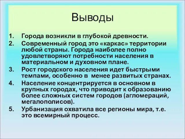 Выводы Города возникли в глубокой древности. Современный город это «каркас» территории любой