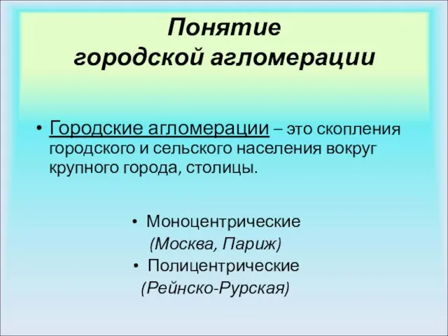 Понятие городской агломерации Городские агломерации – это скопления городского и сельского населения