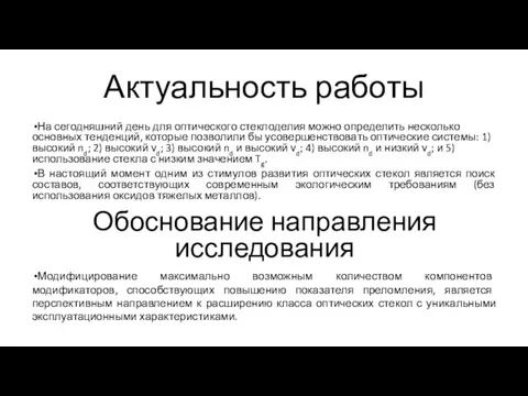 Актуальность работы На сегодняшний день для оптического стеклоделия можно определить несколько основных