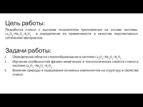 Цель работы: Разработка стекол с высоким показателем преломления на основе системы La2O3–Nb2O5–B2O3