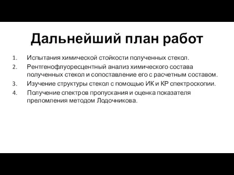 Дальнейший план работ Испытания химической стойкости полученных стекол. Рентгенофлуоресцентный анализ химического состава