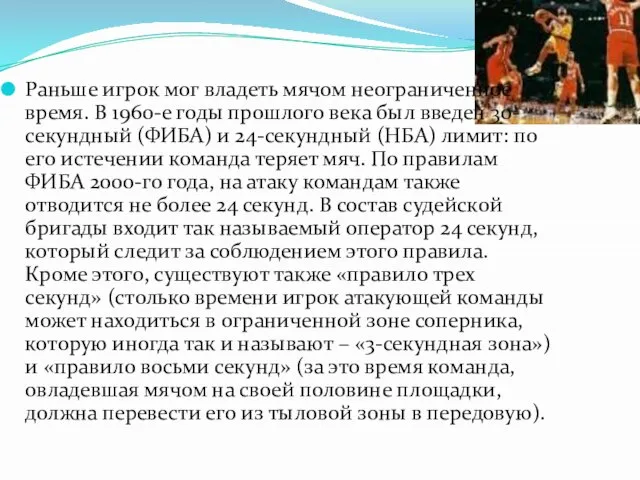 Раньше игрок мог владеть мячом неограниченное время. В 1960-е годы прошлого века