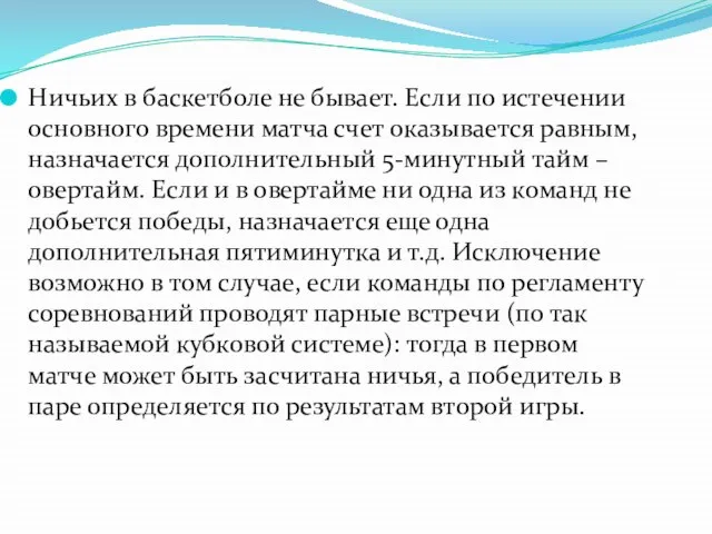 Ничьих в баскетболе не бывает. Если по истечении основного времени матча счет