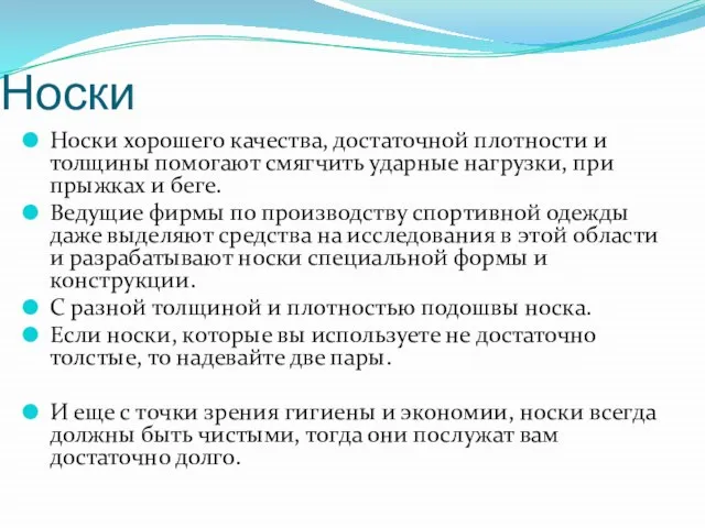 Носки Носки хорошего качества, достаточной плотности и толщины помогают смягчить ударные нагрузки,