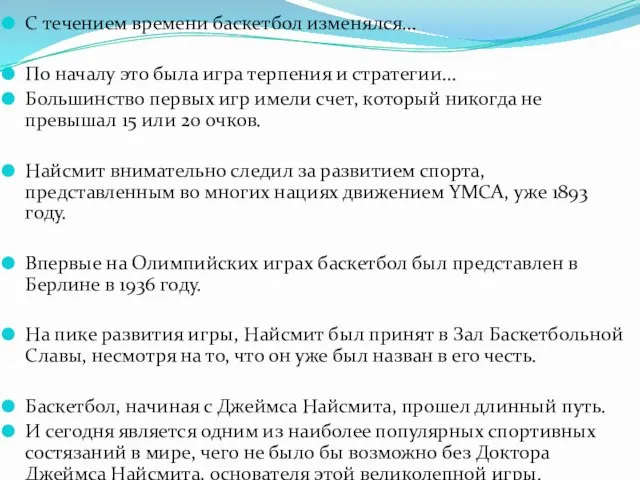 С течением времени баскетбол изменялся… По началу это была игра терпения и