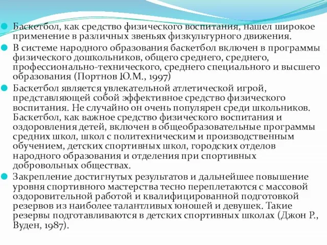 Баскетбол, как средство физического воспитания, нашел широкое применение в различных звеньях физкультурного