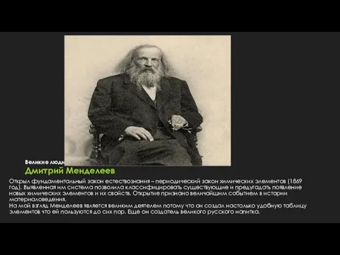 Великие люди Дмитрий Менделеев Открыл фундаментальный закон естествознания – периодический закон химических
