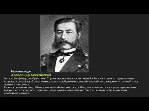 Великие люди Александр Можайский Морской офицер, изобретатель. Спроектировал и построил первый в