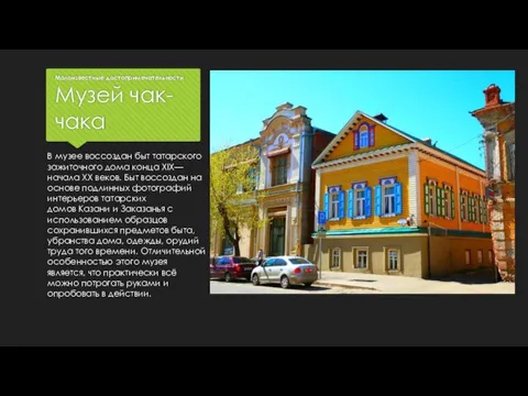 Малоизвестные достопримечательности Музей чак-чака В музее воссоздан быт татарского зажиточного дома конца
