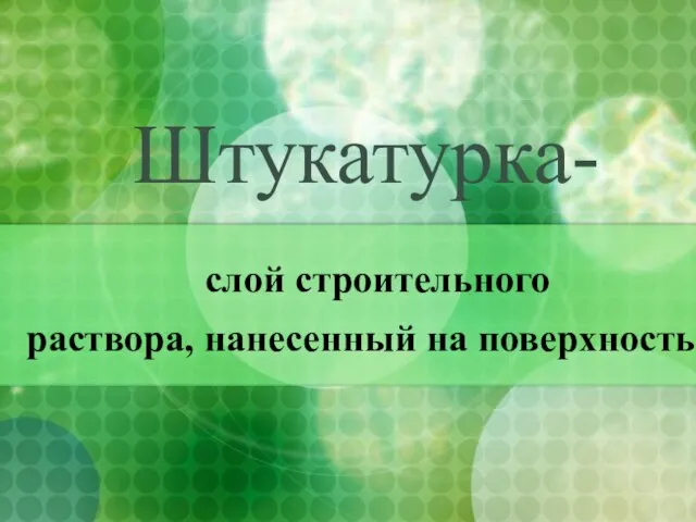 Штукатурка- слой строительного раствора, нанесенный на поверхность.