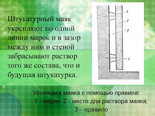 Установка маяка с помощью правила: 1 - марки; 2 - место для