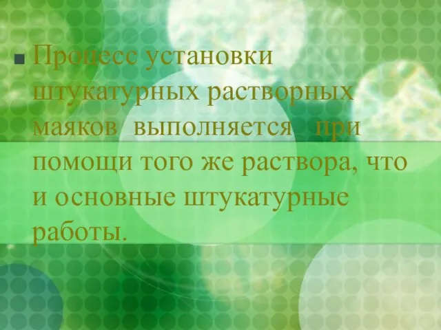 Процесс установки штукатурных растворных маяков выполняется при помощи того же раствора, что и основные штукатурные работы.