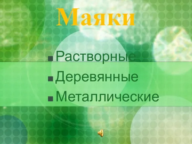 Маяки Растворные Деревянные Металлические