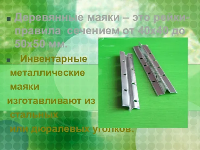 Деревянные маяки – это рейки-правила сечением от 40х40 до 50х50 мм. Инвентарные