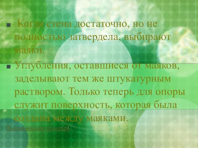 Когда стена достаточно, но не полностью затвердела, выбирают маяки. Углубления, оставшиеся от