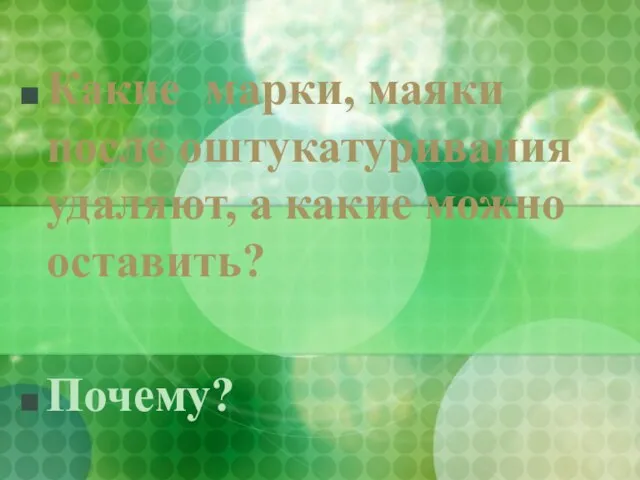 Какие марки, маяки после оштукатуривания удаляют, а какие можно оставить? Почему?