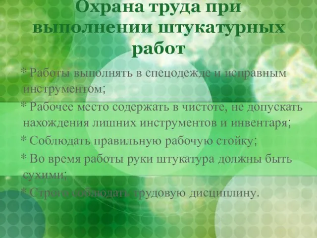 Охрана труда при выполнении штукатурных работ * Работы выполнять в спецодежде и