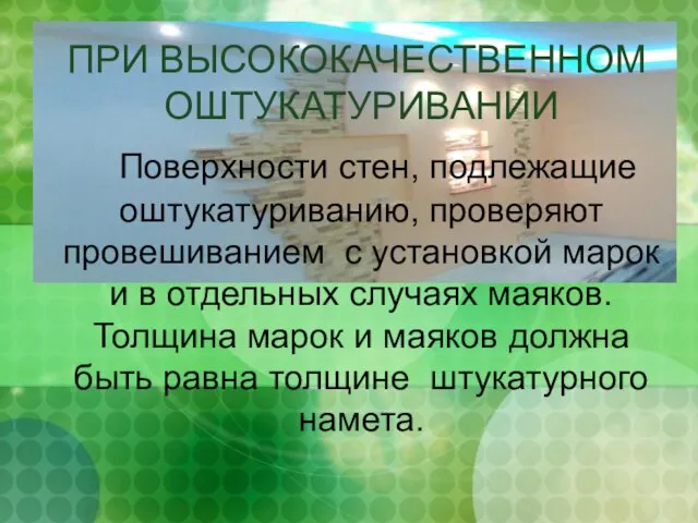 ПРИ ВЫСОКОКАЧЕСТВЕННОМ ОШТУКАТУРИВАНИИ Поверхности стен, подлежащие оштукатуриванию, проверяют провешиванием с установкой марок